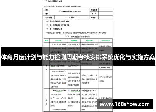 体育月度计划与能力检测周期考核安排系统优化与实施方案