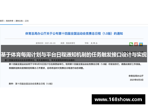 基于体育每周计划与平台日程通知机制的任务触发接口设计与实现